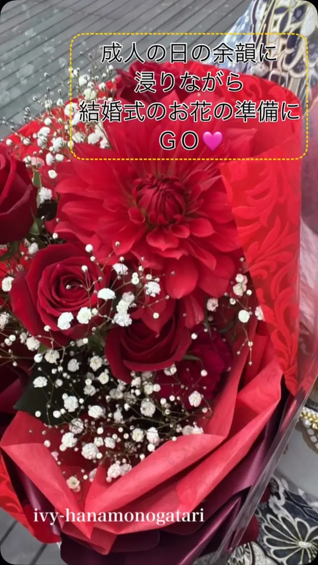 成人の日おめでとうございました㊗️
今年も沢山の方々のお花を束ねさせて頂き
ありがとうございました♪

Instagramもフォローありがとうございます😊
写真も送っ頂き感動です🩷

またのご来店お待ちしてます🎶#尾道花屋 #福山花屋 #三原花屋 #アイビー花物語 #花束 #赤薔薇 #予約受付中 #ブライダルブーケ #お花で癒し